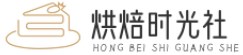 烘焙时光社